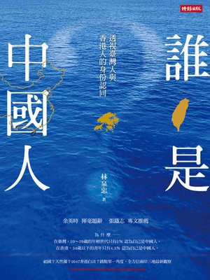 cover image of 誰是中國人
